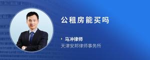 公租房能买吗