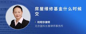 房屋维修基金什么时候交