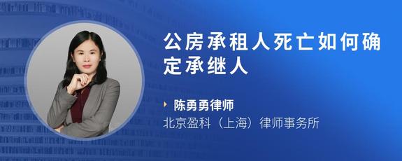 公房承租人死亡如何确定承继人