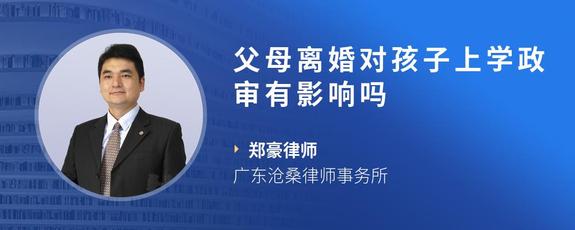 父母离婚对孩子上学政审有影响吗