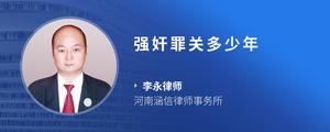 强奸罪关多少年