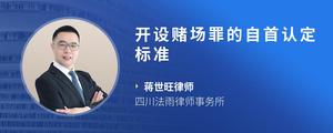开设赌场罪的自首认定标准