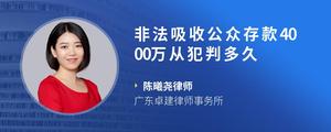 非法吸收公众存款4000万从犯判多久?