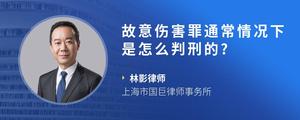 故意伤害罪通常情况下是怎么判刑的?