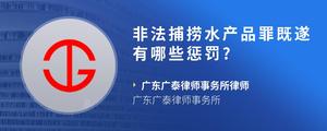 非法捕捞水产品罪既遂有哪些惩罚??