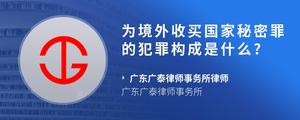 为境外收买国家秘密罪的犯罪构成是什么??