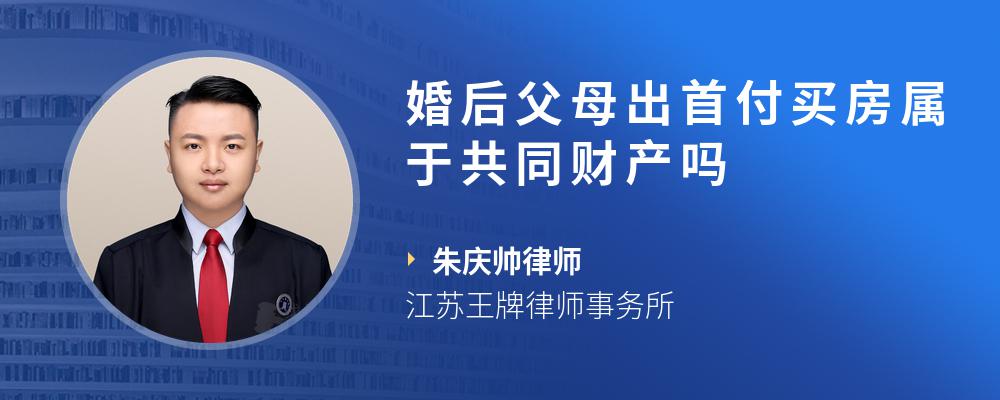 婚后父母出首付买房属于共同财产吗