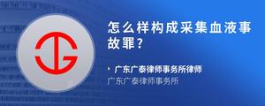 怎么样构成采集血液事故罪??