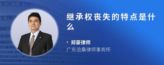 继承权丧失的特点是什么