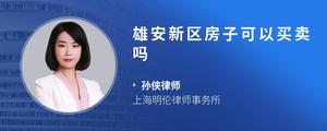 雄安新区房子可以买卖吗