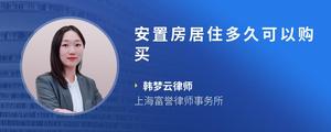 安置房居住多久可以购买