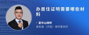 办居住证明需要哪些材料