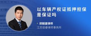 以车辆产权证抵押担保是保证吗