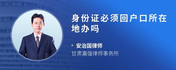 身份证必须回户口所在地办吗