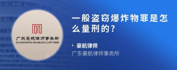 一般盗窃爆炸物罪是怎么量刑的?