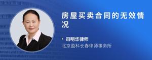 房屋买卖合同的无效情况