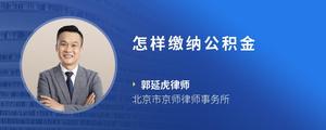 怎样缴纳公积金