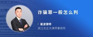 诈骗罪一般怎么判