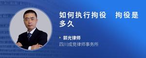 如何执行拘役 拘役是多久