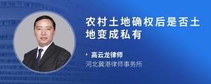 农村土地确权后是否土地变成私有