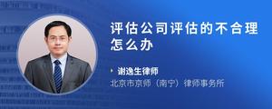 评估公司评估的不合理怎么办