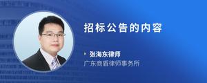 招标公告的内容