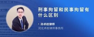 刑事拘留和民事拘留有什么区别