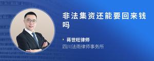 非法集资还能要回来钱吗