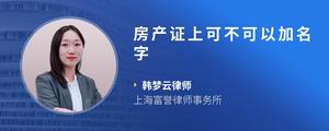 房产证上可不可以加名字