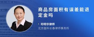商品房面积有误差能退定金吗