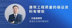 建筑工程质量的保证资料有哪些