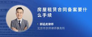 房屋租赁合同备案要什么手续