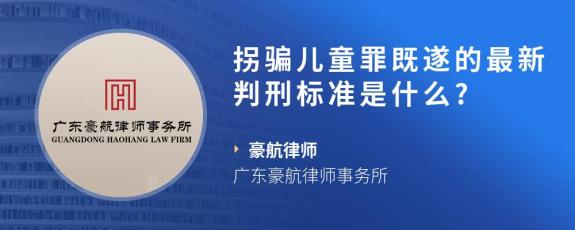 拐骗儿童罪既遂的最新判刑标准是什么?