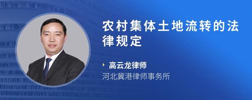 农村集体土地流转的法律规定