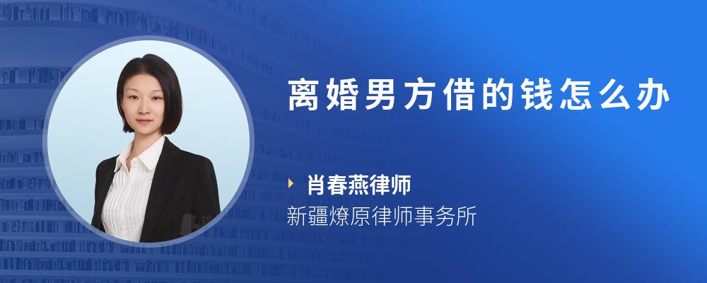 离婚男方借的钱怎么办