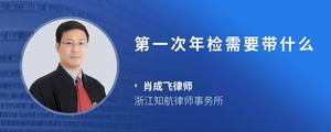 第一次年检需要带什么