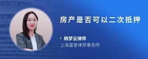 房产是否可以二次抵押