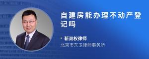 自建房能办理不动产登记吗