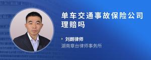 单车交通事故保险公司理赔吗