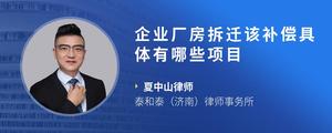 企业厂房拆迁该补偿具体有哪些项目