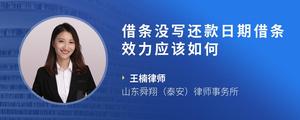 借条没写还款日期借条效力应该如何