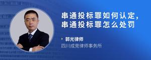 串通投标罪如何认定,串通投标罪怎么处罚