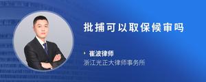 批捕可以取保候审吗