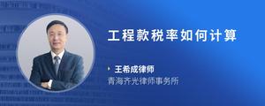 工程款税率如何计算