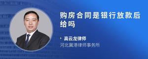 购房合同是银行放款后给吗