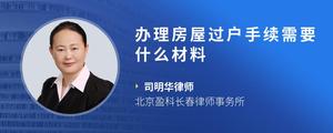 办理房屋过户手续需要什么材料
