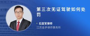 第三次无证驾驶如何处罚