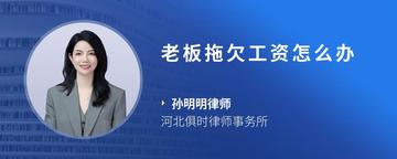 老板拖欠工资怎么办