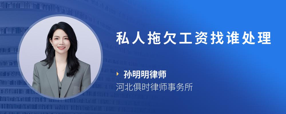 私人拖欠工资找谁处理