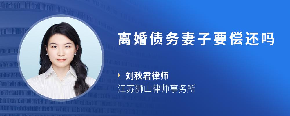 离婚债务妻子要偿还吗